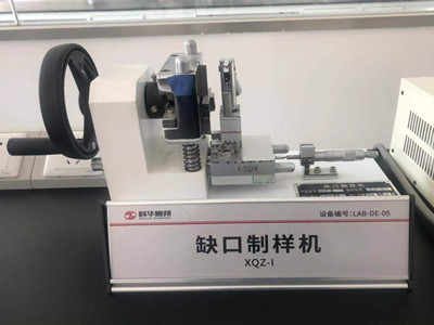 缺口制样机